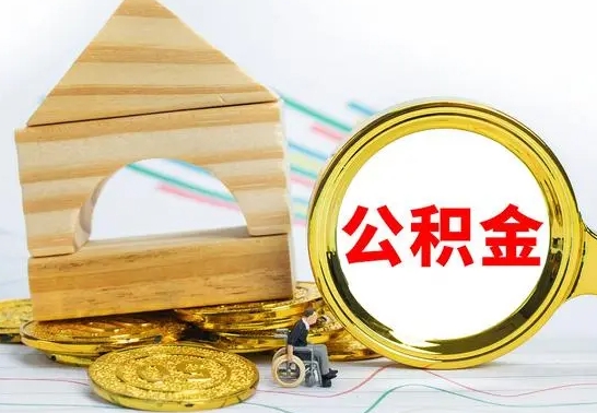 厦门公积金交了半年离职了可以取吗（住房公积金是不是离职半年就可以拿）